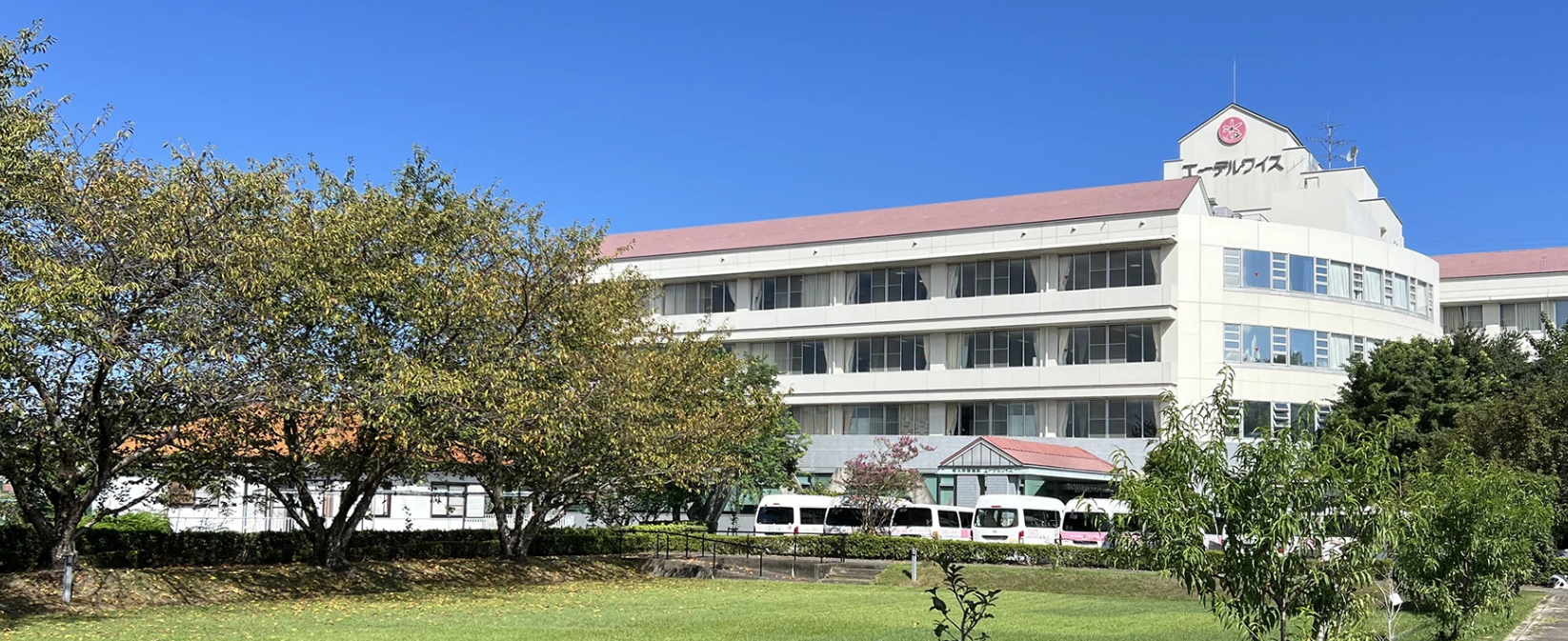 介護老人保健施設エーデルワイス