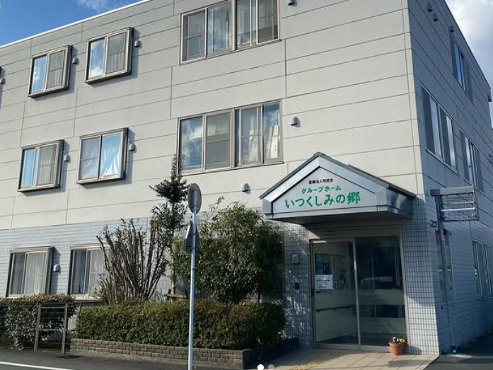 グループホーム いつくしみの郷